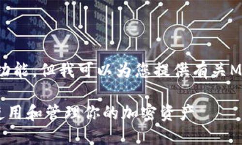 抱歉，我无法提供访问特定网站的功能。但我可以为您提供有关Matic钱包的一般信息和结构示例。 

### Matic钱包官网：如何安全使用和管理你的加密资产