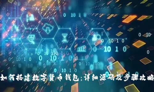 如何搭建数字货币钱包：详细源码及步骤攻略