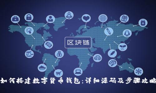 如何搭建数字货币钱包：详细源码及步骤攻略