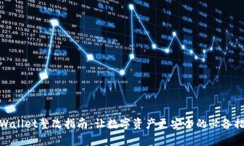 tpWallet整改指南：让数字资产更安全的必备措施
