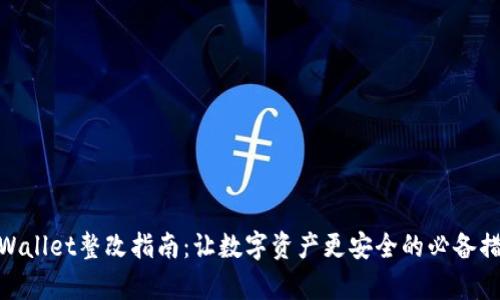 tpWallet整改指南：让数字资产更安全的必备措施