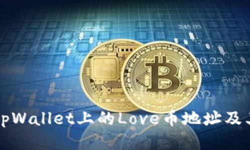 如何找到tpWallet上的Love币地址及其使用指南