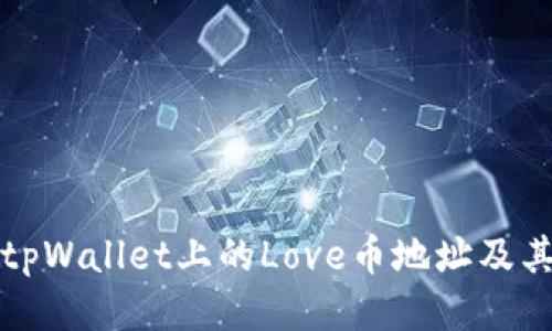 如何找到tpWallet上的Love币地址及其使用指南