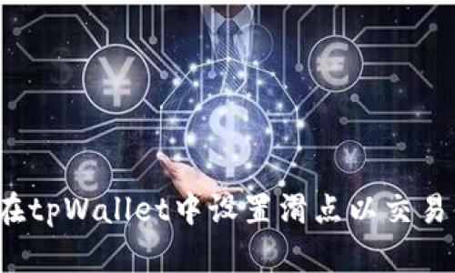 如何在tpWallet中设置滑点以交易体验？