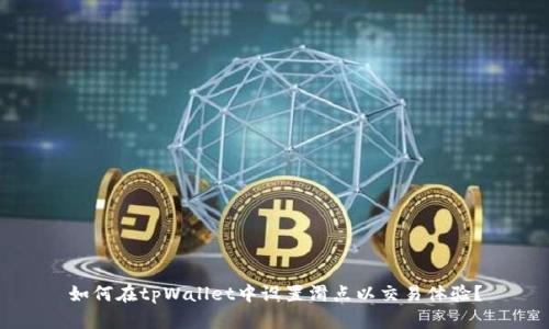 如何在tpWallet中设置滑点以交易体验？