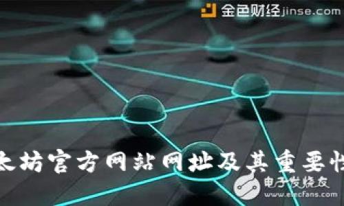 : 以太坊官方网站网址及其重要性详解