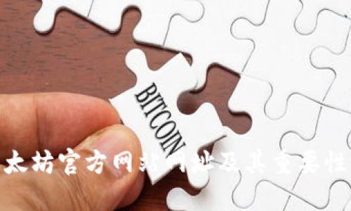 : 以太坊官方网站网址及其重要性详解