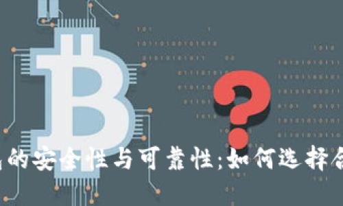 区块链钱包的安全性与可靠性：如何选择合适的钱包？