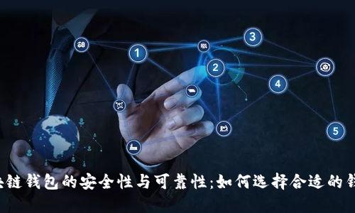 区块链钱包的安全性与可靠性：如何选择合适的钱包？