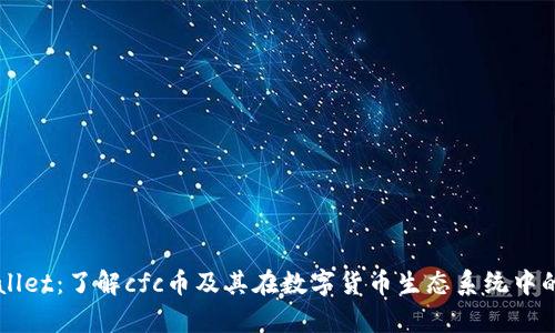 tpWallet：了解cfc币及其在数字货币生态系统中的角色