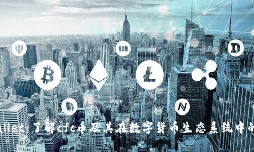tpWallet：了解cfc币及其在数字货币生态系统中的角色