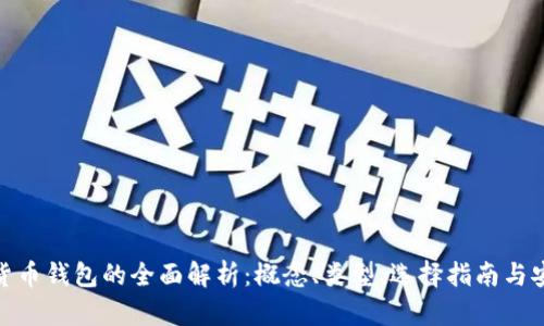 数字货币钱包的全面解析：概念、类型、选择指南与安全性