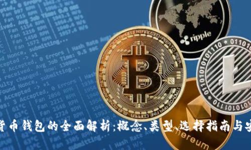 数字货币钱包的全面解析：概念、类型、选择指南与安全性