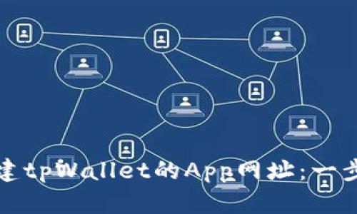 如何创建tpWallet的App网址：一步步指南