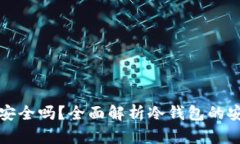 加密货币冷钱包安全吗？