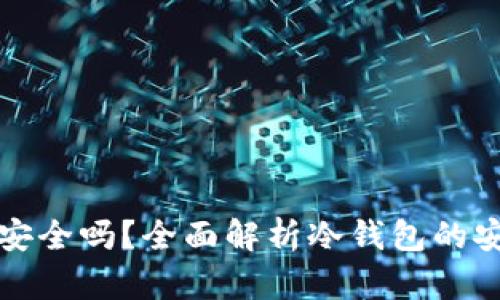 加密货币冷钱包安全吗？全面解析冷钱包的安全性与使用指南