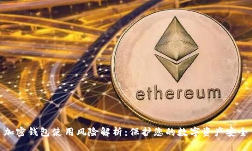 加密钱包使用风险解析：保护您的数字资产安全