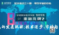 加密货币钱包的发展现状