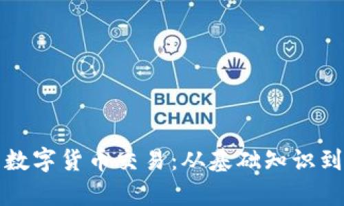 全面解析数字货币交易：从基础知识到实战技巧