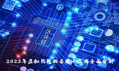 2023年虚拟钱包排名前十品牌全面分析
