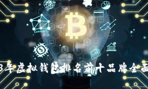2023年虚拟钱包排名前十品牌全面分析