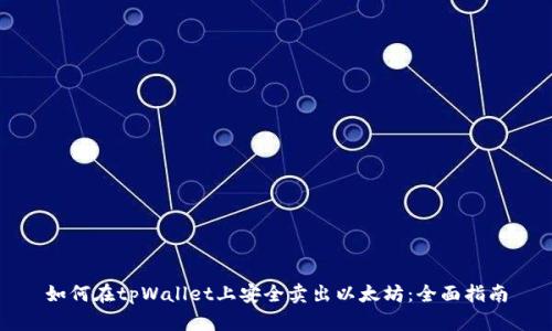 如何在tpWallet上安全卖出以太坊：全面指南