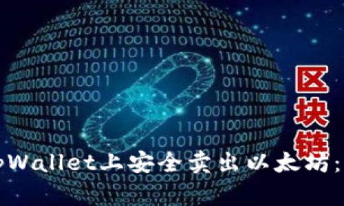 如何在tpWallet上安全卖出以太坊：全面指南