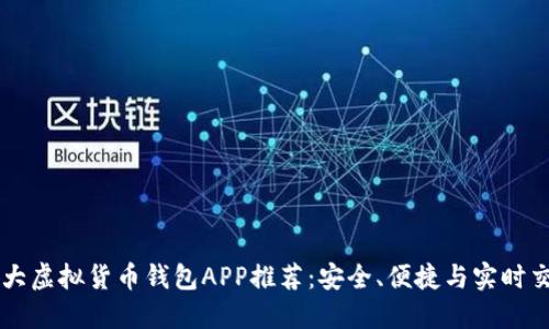 十大虚拟货币钱包APP推荐：安全、便捷与实时交易