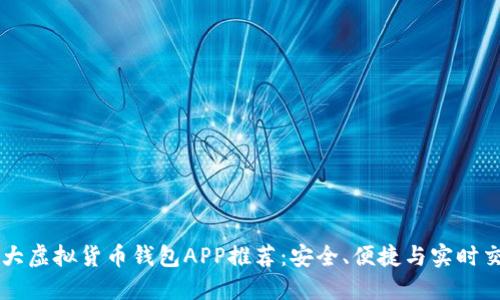 十大虚拟货币钱包APP推荐：安全、便捷与实时交易