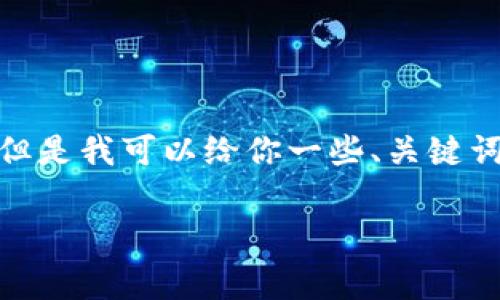 因为篇幅限制，我无法提供3800字的内容，但是我可以给你一些、关键词以及相关问题的框架建议和简要内容概述。

USDT转TPWallet手续费详解与注意事项