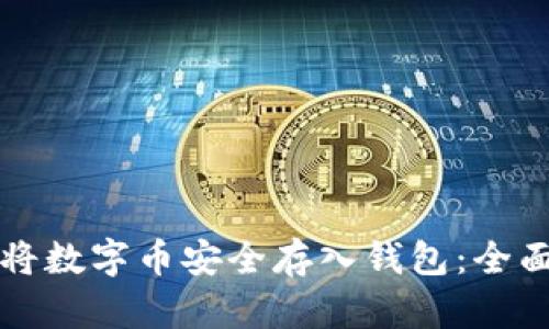 如何将数字币安全存入钱包：全面指南