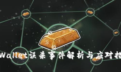 tpWallet误杀事件解析与应对措施