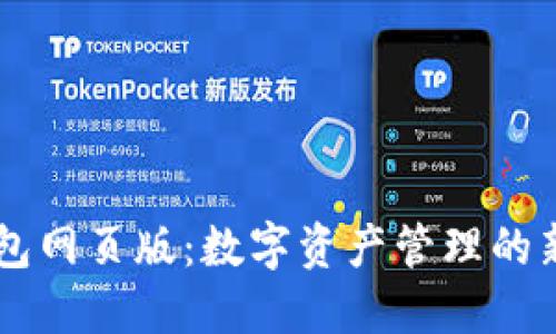 IM钱包网页版：数字资产管理的新选择