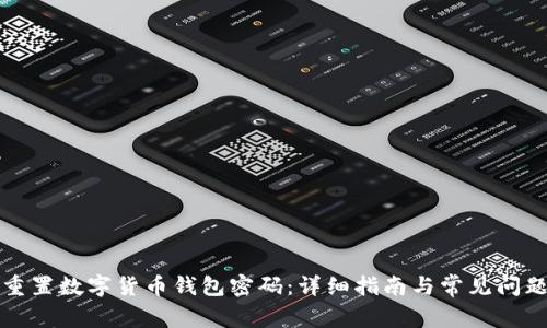 如何重置数字货币钱包密码：详细指南与常见问题解答