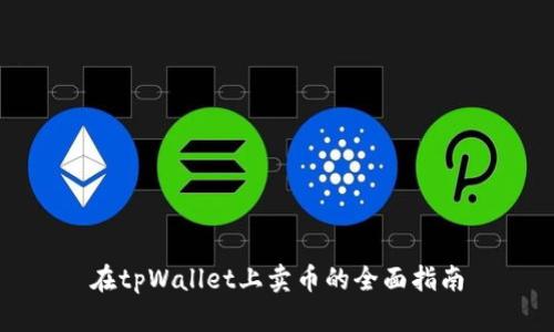 在tpWallet上卖币的全面指南