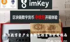 最佳数字资产交易钱包推