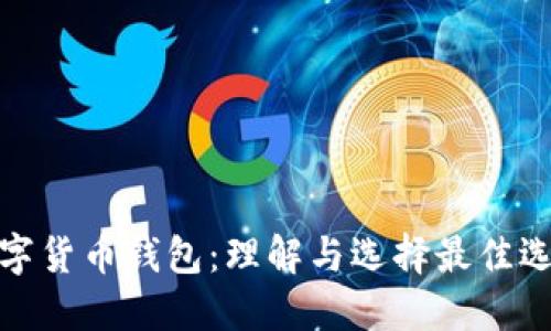 数字货币钱包：理解与选择最佳选项