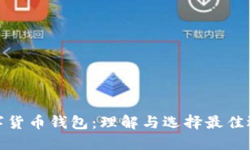 数字货币钱包：理解与选择最佳选项