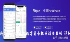 如何将tpWallet中的数字货币
