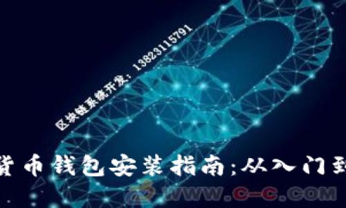 数字货币钱包安装指南：从入门到精通