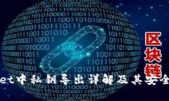 tpWallet中私钥导出详解及其