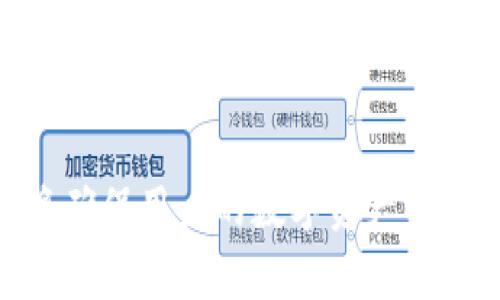 jiaoti国外主流区块链钱包推荐与解析/jiaoti
区块链钱包, 加密货币, 数字资产, 钱包安全/guanjianci

引言
随着区块链技术的迅速发展和加密货币的普及，越来越多的人开始关注如何安全地存储和管理他们的数字资产。区块链钱包作为用户管理加密货币的主要工具，其选择至关重要。目前市场上有许多优秀的区块链钱包，各具特色，满足不同用户的需求。本文将详细探讨几款国外主流的区块链钱包，包括它们的特点、优缺点和安全性，同时也会解答一些用户在选择钱包时可能遇到的相关问题。

1. 主流区块链钱包介绍
在众多区块链钱包中，有几款较为主流，备受用户青睐。我们将对这些钱包进行详细分析。

h41.1 Coinbase Wallet/h4
Coinbase Wallet是由知名的加密货币交易平台Coinbase推出的一款数字资产钱包。它支持多种主流加密货币，如比特币、以太坊和莱特币等。Coinbase Wallet的用户界面友好，适合新手使用。
优点：
ul
    li易于使用的界面，为新手提供了良好的体验。/li
    li与Coinbase交易所无缝集成，方便用户进行交易。/li
    li支持多种加密资产的存储。/li
/ul
缺点：
ul
    li作为一个托管钱包，用户的私钥是由Coinbase管理，相对不够安全。/li
    li仅在部分国家可用，限制了一些用户的使用。/li
/ul

h41.2 Exodus Wallet/h4
Exodus是一款桌面和手机钱包，支持上百种加密货币。它的设计简洁美观，用户体验出色。此外，Exodus允许用户在钱包内交换不同的加密货币，提供了很好的便利性。
优点：
ul
    li多种货币支持，适合多样化投资的用户。/li
    li内置交易功能，用户可以便捷地交换加密货币。/li
    li高度的用户界面友好性和视觉吸引力。/li
/ul
缺点：
ul
    li相较于其他钱包，Exodus是一个闭源钱包，没有开源代码的透明性。/li
    li安全性依赖于用户自己的管理，丢失私钥将导致资产难以恢复。/li
/ul

h41.3 MetaMask/h4
MetaMask是一款基于浏览器的以太坊及ERC20代币钱包。它不仅能存储各种数字资产，还能连接到多个去中心化应用（dApp），即用户可以在钱包内直接进行去中心化交易和操作。
优点：
ul
    li为以太坊生态系统的用户提供友好的操作体验。/li
    li易于访问去中心化应用，支持多种DeFi功能。/li
    li开源，社区支持和透明性高。/li
/ul
缺点：
ul
    li仅支持以太坊及其兼容的代币，用户不能存储比特币和其他非ERC20资产。/li
    li作为浏览器扩展，有可能面临网络攻击的风险。/li
/ul

h41.4 Trust Wallet/h4
Trust Wallet是一款由币安推出的移动钱包，支持多种主流资产和区块链。它的界面友好，同时也集成了多个DeFi功能和去中心化交易所（DEX）。
优点：
ul
    li支持多种区块链资产，适合不同用户需求。/li
    li手机钱包，随时随地都可以管理资产。/li
    li用户完全控制私钥，提高了安全性。/li
/ul
缺点：
ul
    li作为移动钱包，安全性依旧受限于手机的安全。/li
    li相对于桌面钱包，功能可能稍显不足。/li
/ul

2. 钱包选择的考虑因素
在选择区块链钱包时，有几个重要因素需要考虑。

h42.1 安全性/h4
安全性是选择钱包时最重要的考量之一。用户应该了解钱包的安全功能，例如私钥存储方式、双重验证、恢复短语等。选择一个用户完全控制私钥的钱包，将有助于提高资产的安全性。

h42.2 用户友好性/h4
钱包的用户界面和使用体验也是非常重要的，尤其是对于初学者。一个易于使用的钱包能大大降低用户操作的门槛，让用户更快地上手。

h42.3 资产支持/h4
不同的钱包支持不同类型和数量的数字资产。投资者应该选择一个能够满足他们投资组合需求的钱包。例如，如果一个用户持有多种加密货币，就应选择支持多种资产的钱包。

h42.4 社区和支持/h4
一个良好的社区与支持可以帮助用户解决在使用过程中遇到的各种问题。开源钱包通常会有活跃的开发社区，更新频率较高，这也是选择钱包时需要考虑的因素之一。

3. 常见问题解答

h43.1 如何选择合适的区块链钱包？/h4
选择适合自己的区块链钱包，需要综合考虑多个因素，包括安全性、用户友好性、资产支持和社区支持。首先，用户应该明确自己需要存储哪种类型的加密货币，不同的钱包支持的货币种类可能会有所不同。其次，查看所选钱包的安全性机制，例如是否提供双重身份验证和冷存储等功能。此外，用户的使用体验也是重要的参考因素，易于使用的界面可以帮助用户更快地做出操作。最后，建议选择有较大社区支持和活跃开发的开源钱包，这样能够保证钱包的持续更新和安全。

h43.2 区块链钱包的安全性如何确保？/h4
确保区块链钱包的安全性主要可以从几个方面入手。首先，用户应该确保使用的设备是安全的，定期更新操作系统和应用程序，避免下载未知的或可疑的软件。同时，使用强密码和设置双重身份验证能有效增加账户的安全性。此外，定期备份钱包的私钥和恢复短语，以防丢失。同时，对于长期保存的资产，考虑使用硬件钱包将私钥存储在离线状态，将极大降低被攻击的风险。如果用户网上交易频繁，尽量使用托管钱包，分散风险。使用完之后，记得及时转移到更安全的钱包内。

h43.3 钱包丢失了怎么找回数字资产？/h4
如果用户不小心丢失了钱包，是否能找回数字资产将取决于用户如何管理和备份自己的私钥和恢复短语。大多数钱包在创建时都会提供一个恢复短语，用户应该确保将其保存在安全的地方。如果能够找回恢复短语，用户可以通过钱包提供的恢复功能找回资产。对于硬件钱包，通常会有自带的恢复功能，只需遵循相关指引即可。如果用户没有备份，找回的可能性就非常低，因此建立安全备份的习惯是非常重要的。

h43.4 区块链钱包与交易所钱包有什么区别？/h4
区块链钱包和交易所钱包之间的主要区别在于私钥的管理和安全性。区块链钱包通常是非托管钱包，用户完全控制自己的私钥，这意味着用户对资产的管理拥有更高的安全性和自由度。相较之下，交易所钱包是托管钱包，用户的私钥被交易所管理，安全性相对较低，用户如果进行交易所的操作，需依赖于交易所的安全措施。因此，出于安全考虑，建议长时间保存的数字资产应尽量存放在个人的区块链钱包中，而交易所钱包则更适合于日常交易。

总结
在全球范围内，选择合适的区块链钱包对于数字资产的安全管理至关重要。用户需要根据自己的需求，综合考虑各种因素，包括安全性、用户友好性、资产支持和社区支持等。在选择钱包之后，定期的安全维护和资产管理策略将确保用户的数字资产得以安全存储和使用。希望本文能够为用户在选择区块链钱包的过程中提供一些帮助和指导。