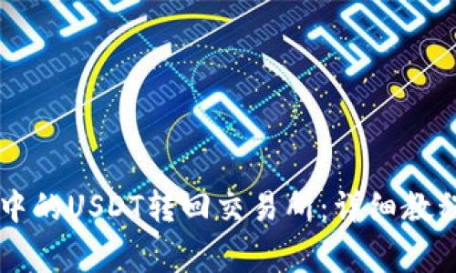 如何将tpWallet中的USDT转回交易所：详细教程与常见问题解答