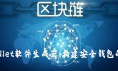 全面解析tpWallet软件生成器