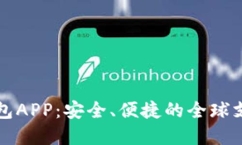 国际数字钱包APP：安全、便捷的全球支付解决方案