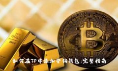 如何在TP中添加营销钱包：完整指南