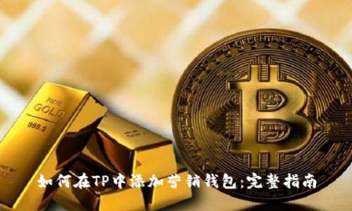 如何在TP中添加营销钱包：完整指南