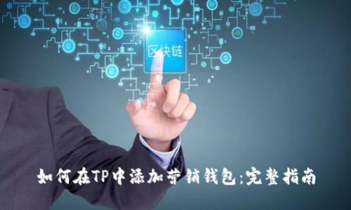 如何在TP中添加营销钱包：完整指南
