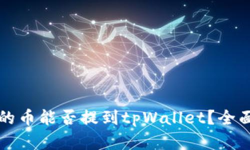 支点交易所的币能否提到tpWallet？全面解答与指南