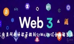 支点交易所的币能否提到tpWallet？全面解答与指南
